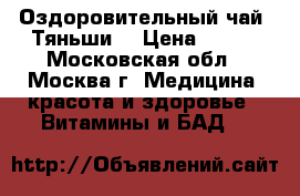 Оздоровительный чай “Тяньши“ › Цена ­ 975 - Московская обл., Москва г. Медицина, красота и здоровье » Витамины и БАД   